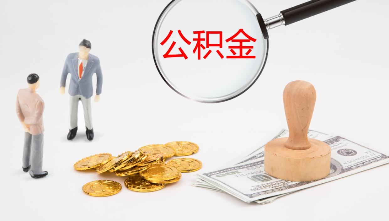 昌乐个人封存公积金怎么取（个人公积金封存后如何提取）